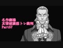 【逆転裁判】友情破壊筋トレ裁判Part57【実況プレイ】