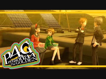 【ペルソナ４G：実況】仮面メンターワイルド　#17