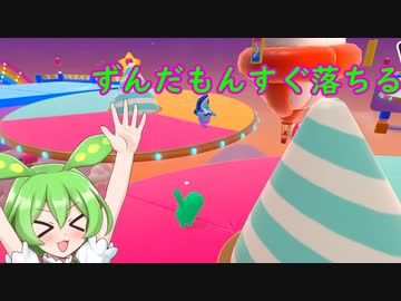 【Fall Guys】ずんだもんすぐ落ちる　隊長もすぐ落ちるの巻【シルシランドずんだもん視点】