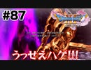 小2レベルの悪口【DQ11s】#87