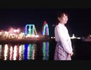【生誕記念】星見る頃を過ぎても 踊ってみた【兎野百菜】