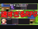 【速すぎるRPG】がめちゃくちゃ速くて操作追いつかない