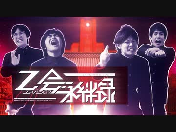 【合作】Z会永絆録 -La CampusLife est à moi !!!!