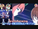 【ウマ娘】スズカさんが歌う子みんなとtransformingを歌ってみた