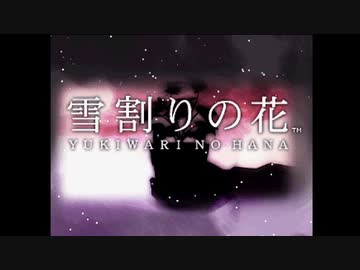冬になったし雪割りの花を実況プレイ　やるドラ～冬～partfinal