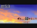 【実況プレイ】Aくんと祭のむこう あやなす Part.53