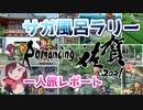 【温泉最高】ロマンシング佐賀2021 サガ風呂ラリー１人旅レポート