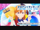 年間アニソンランキング　2021年シングル 150-51【ケロテレビランキング】