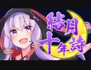 結月十年詩【結月ゆかり生誕10周年記念アレンジメドレー】