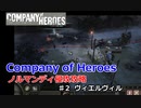 【CoH】キャンペーンその2 ヴィエルヴィル【Company of Heroes】