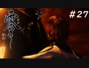 【零 ~濡鴉の巫女~】美男女が誘われる山 part 27【steamリマスター版】