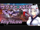 天穂のサクナヒメRTA(Any%Low)をざっくり解説 6/6