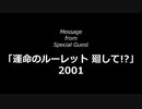 こなん通信社Presents「運命のルーレット 廻して!?」ver4.4　まとめ