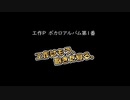 【工作P】工作はもう、飽きた寝る。【クロスフェード】