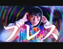 【なごみ】ブレス　踊ってみた【オリジナル振付】【踊ってみたNEXT挑戦！】