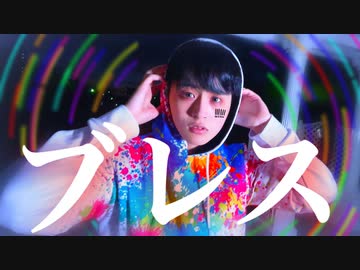 【なごみ】ブレス　踊ってみた【オリジナル振付】【踊ってみたNEXT挑戦！】