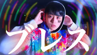 【なごみ】ブレス　踊ってみた【オリジナル振付】【踊ってみたNEXT挑戦！】