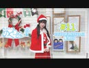 梅澤めぐのめぐりあい（#11）