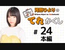 河野ひよりのてれかくし（第24回）