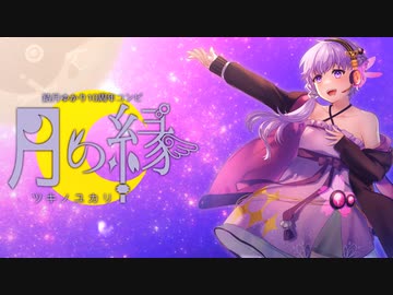【結月ゆかり10周年コンピ】月の縁【クロスフェードデモ】