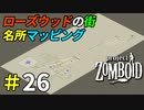 マップを埋めが楽しくなる新ビルドのマッピング[Project Zomboid]＃26