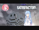 【Satisfactory】琴葉葵のちゃんと建築したい工場作り　その04