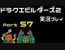 【ゲーム実況】ドラゴンクエストビルダーズ2 【パート57】