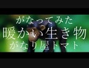 【がなってみた】暖かい生き物【がなり屋トマト】