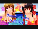 【東方MMD】ウエディングドレスのにがもん式博麗霊夢と八雲紫でDEEP BLUE TOWNへおいでよ_1080p_60fps
