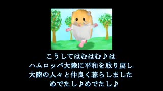 はむはむ♪２ プレイ動画 part4 (完)