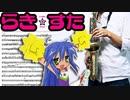 サックスで「もってけ！セーラーふく」(らき☆すた)を吹いてみた