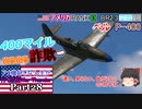 【ゆっくり実況】アメ機好きなうp主が行く惑星War Thunder Part28【War Thunder】(空RB)