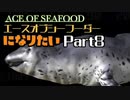 エースオブシーフーダーになりたい Part8 【エース・オブ・シーフード】