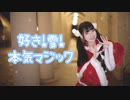 【サンタで】好き！雪！本気マジック 踊ってみた【りりか】