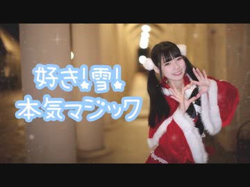 【サンタで】好き！雪！本気マジック 踊ってみた【りりか】