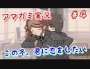 【アマガミ】この冬、君に恋をしたい～決断～part4【初見 実況プレイ動画】