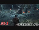 【初見実況】ゲーム下手がダークソウルⅢもクリアするまで その６３【DARK SOULSⅢ 】