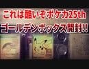 これは酷いぞポケカ25thゴールデンボックス開封!!
