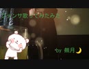 ファンサ　歌ってみたみた　無月□