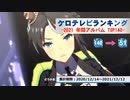 年間アニソンランキング　2021年アルバム 140-51【ケロテレビランキング】