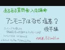 【高校化学の入門編】アンモニアはなぜ塩基?《後半》中和反応式をつくる！