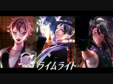 【MMDツイステ】ライムライト【エース・レオナ・フロイド】