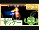 はじめてのWii｜ホッケー【実況】