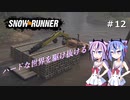 【SNOWRUNNER】ハードな世界を駆け抜ける12【ガイノイド実況】