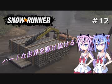【SNOWRUNNER】ハードな世界を駆け抜ける12【ガイノイド実況】