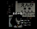 くまうた　（6224）「苦肉の策で」　唄：嵐山クマ男（夫）
