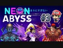 派手なチュートリアルだったぜ…『Neon Abyss』＃3