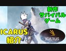 【ゲーム紹介】テラフォ失敗したヤベェ惑星でサバイバルするICARUSとは