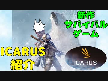 【ゲーム紹介】テラフォ失敗したヤベェ惑星でサバイバルするICARUSとは