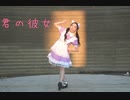 【うなぎ】君の彼女【踊ってみた】